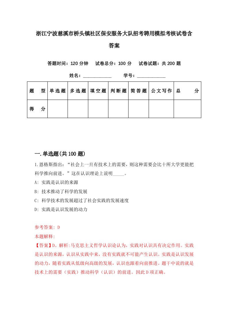 浙江宁波慈溪市桥头镇社区保安服务大队招考聘用模拟考核试卷含答案5