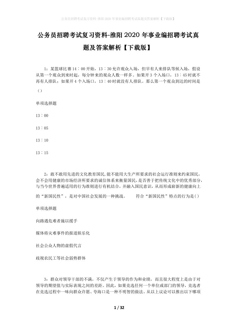 公务员招聘考试复习资料-淮阳2020年事业编招聘考试真题及答案解析下载版_1