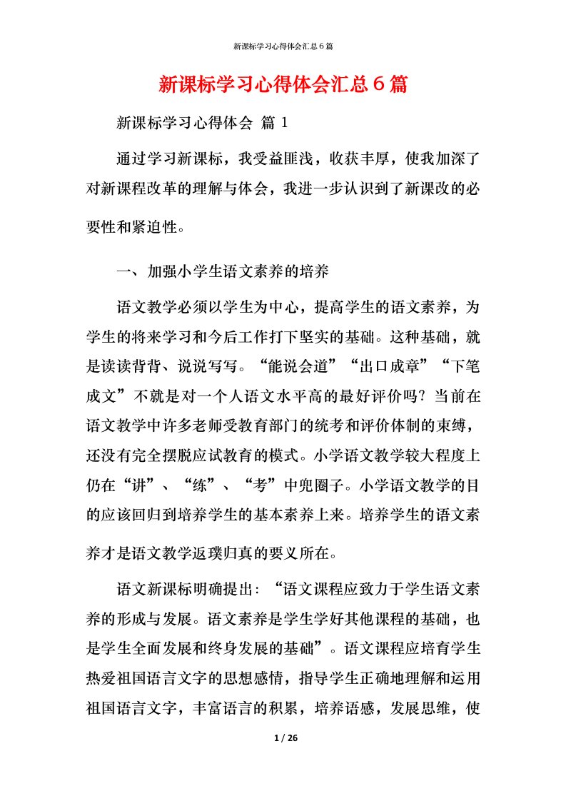 新课标学习心得体会汇总6篇