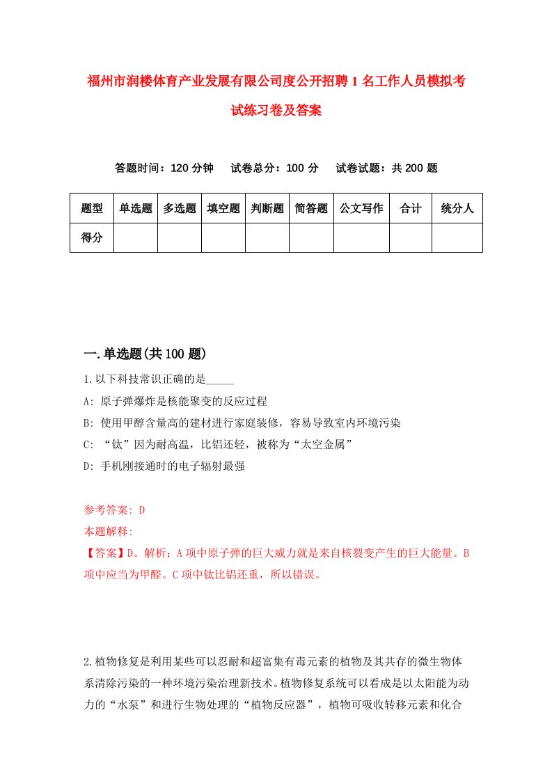 福州市润楼体育产业发展有限公司度公开招聘1名工作人员模拟考试练习卷及答案6