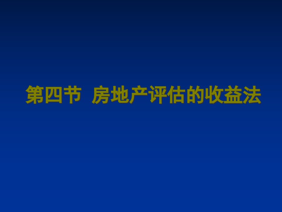 房地产评估的收益法