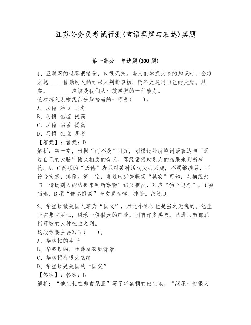 江苏公务员考试行测(言语理解与表达)真题（达标题）