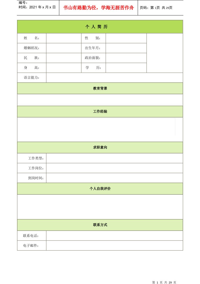 个人简历模板大全（DOC30页）