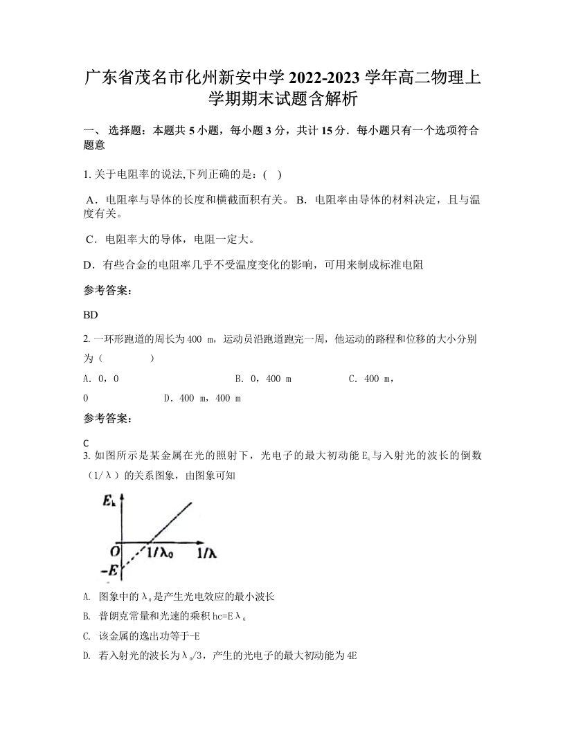 广东省茂名市化州新安中学2022-2023学年高二物理上学期期末试题含解析