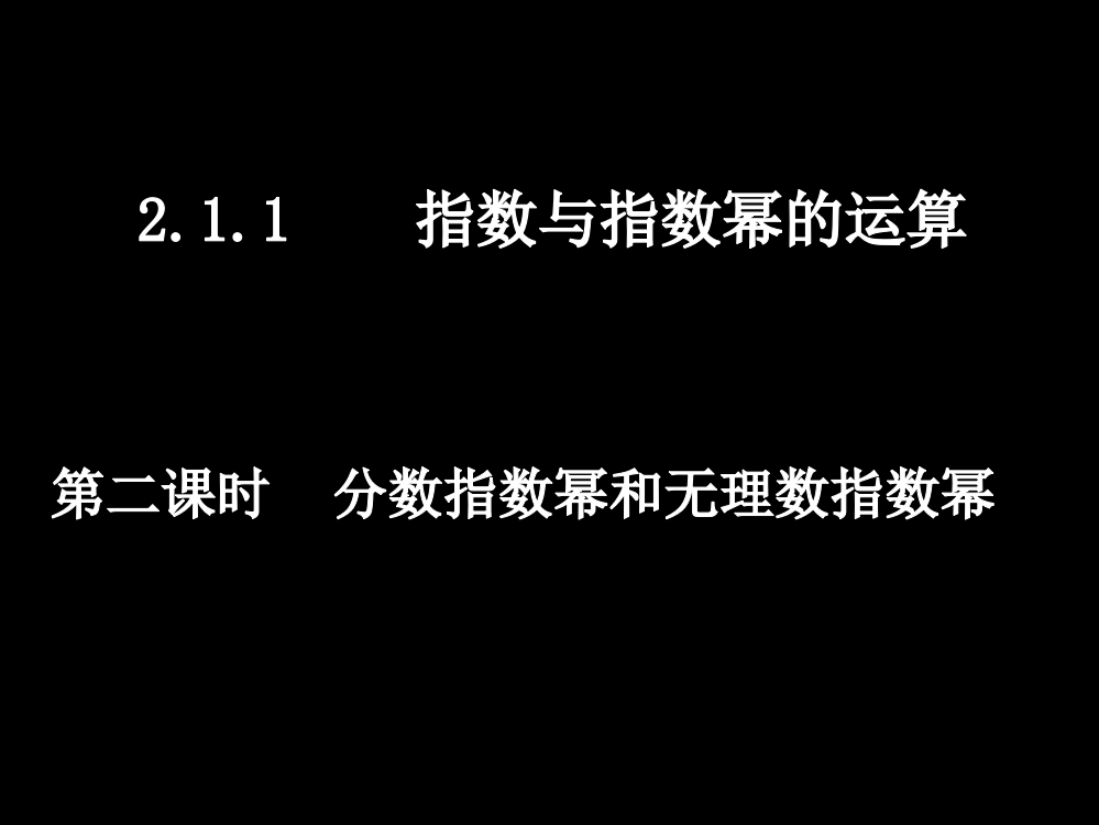 20071009高一数学（211-2分数指数幂和无理数指数幂）