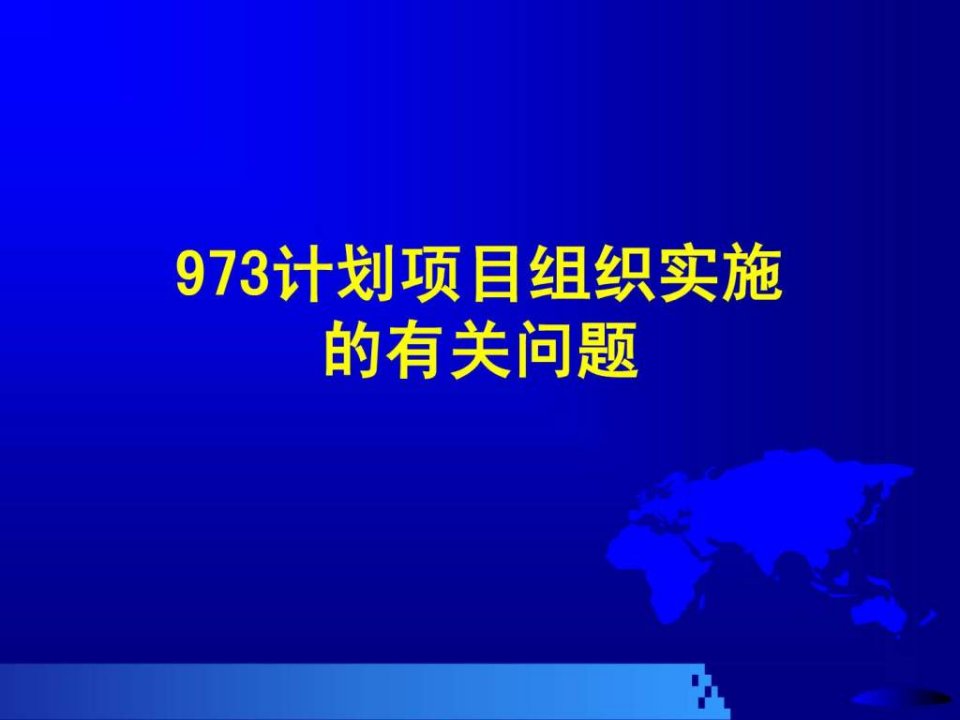 973计划项目组织实施