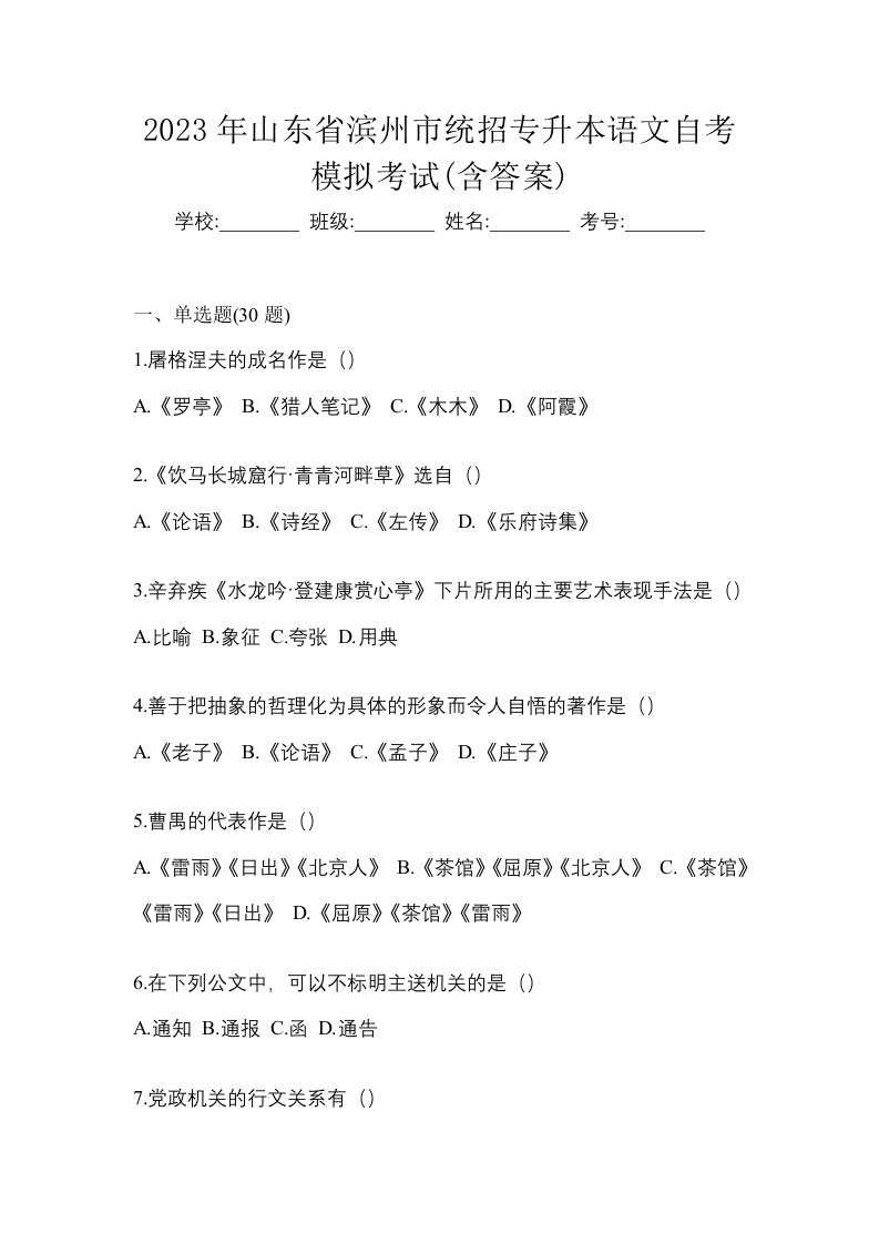 2023年山东省滨州市统招专升本语文自考模拟考试含答案