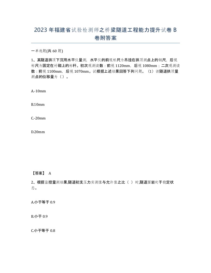 2023年福建省试验检测师之桥梁隧道工程能力提升试卷B卷附答案