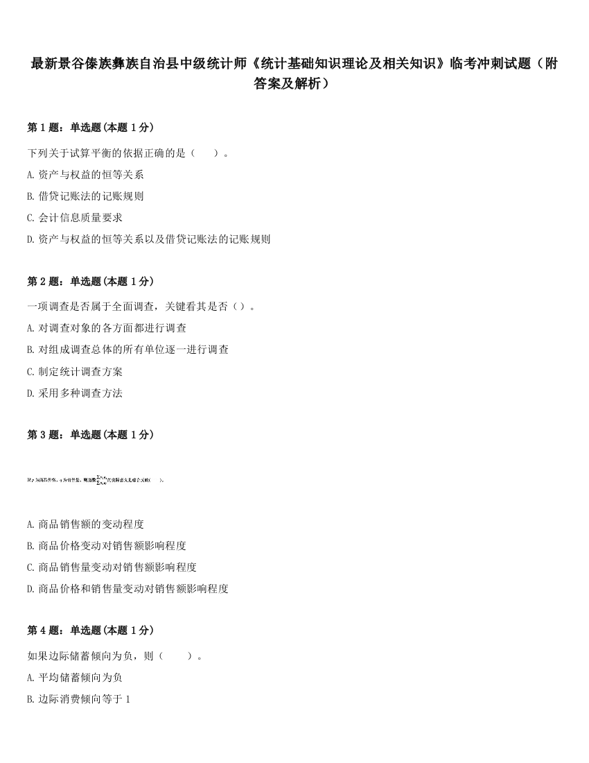 最新景谷傣族彝族自治县中级统计师《统计基础知识理论及相关知识》临考冲刺试题（附答案及解析）