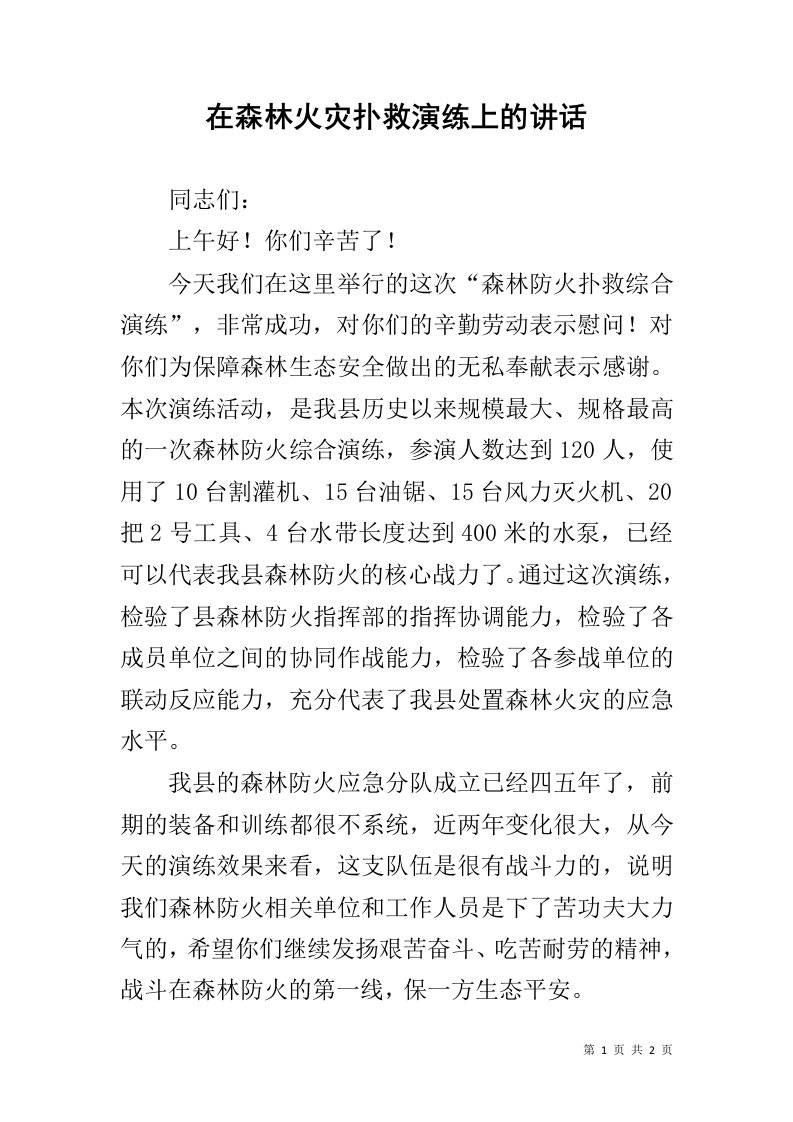 在森林火灾扑救演练上的讲话