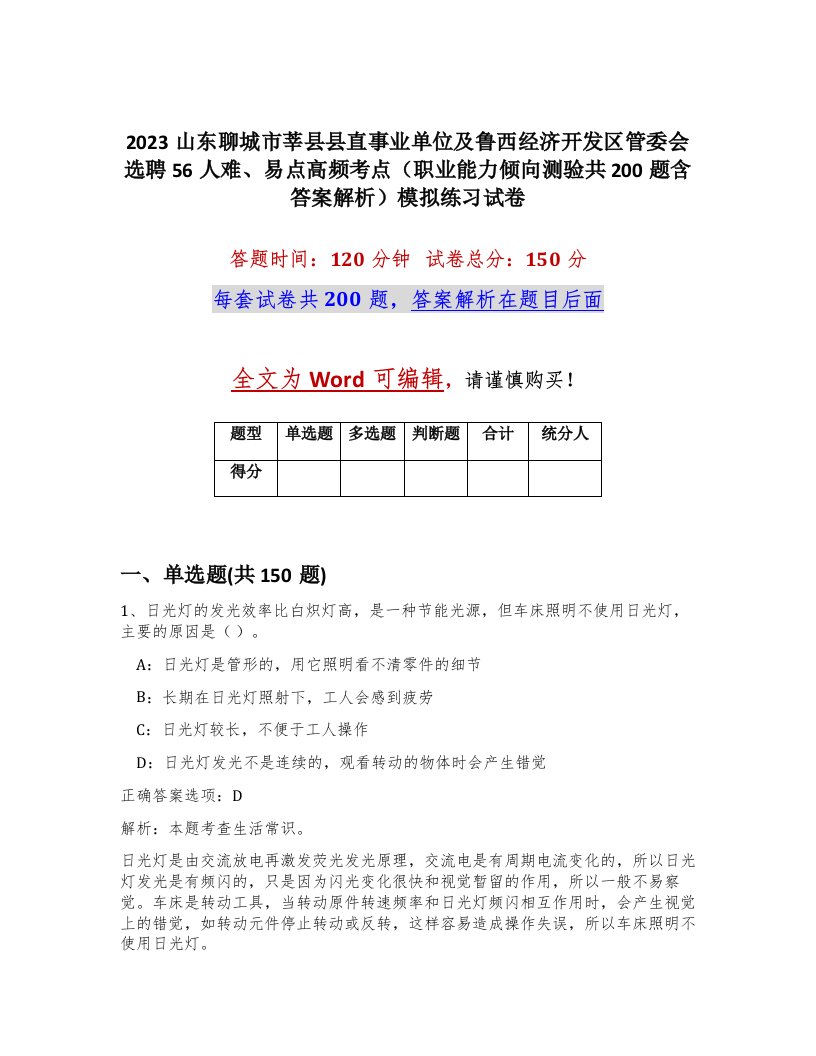 2023山东聊城市莘县县直事业单位及鲁西经济开发区管委会选聘56人难易点高频考点职业能力倾向测验共200题含答案解析模拟练习试卷