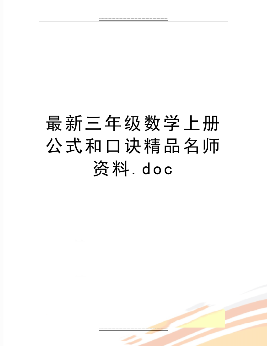 三年级数学上册公式和口诀名师资料.doc