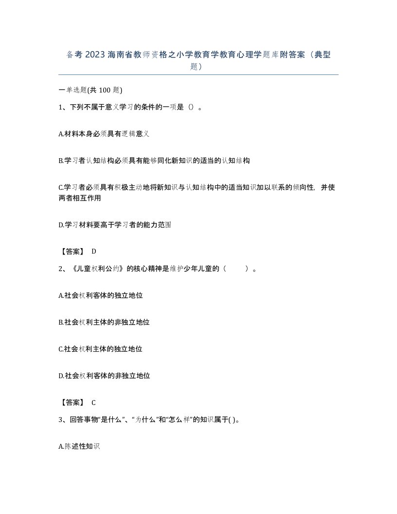 备考2023海南省教师资格之小学教育学教育心理学题库附答案典型题