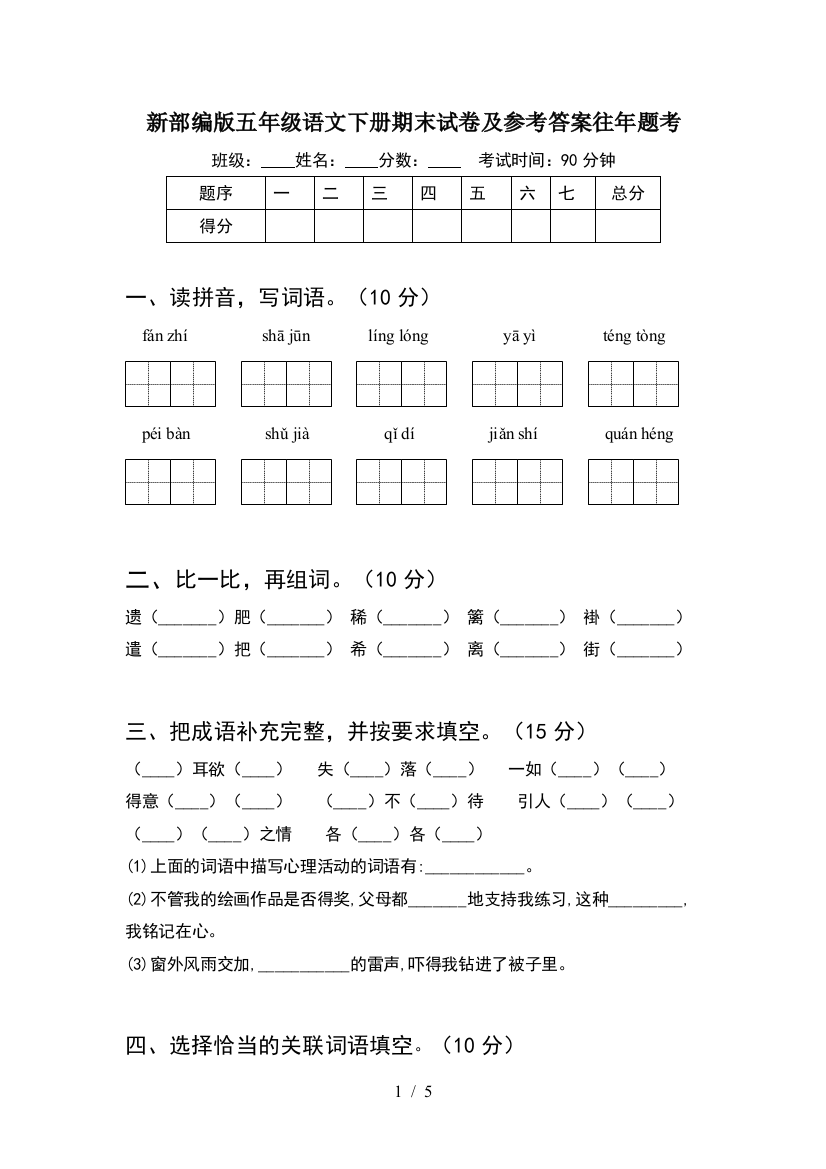 新部编版五年级语文下册期末试卷及参考答案往年题考