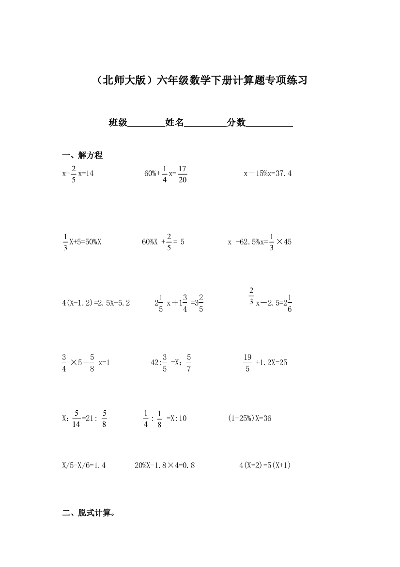 最新北师大版六年级下册数学计算题专项练习