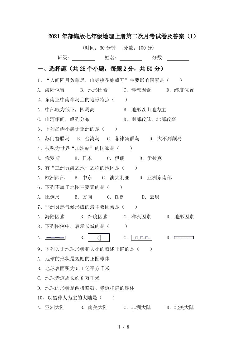 2021年部编版七年级地理上册第二次月考试卷及答案1