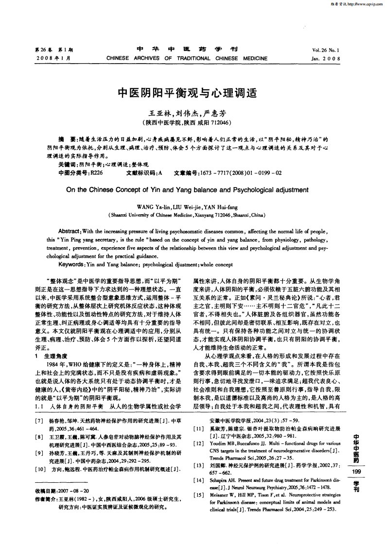 中医阴阳平衡观与心理调适.pdf