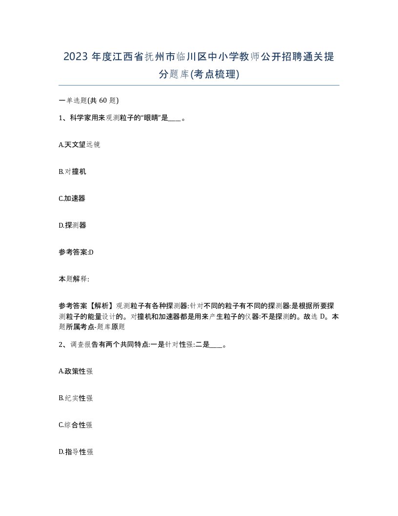 2023年度江西省抚州市临川区中小学教师公开招聘通关提分题库考点梳理