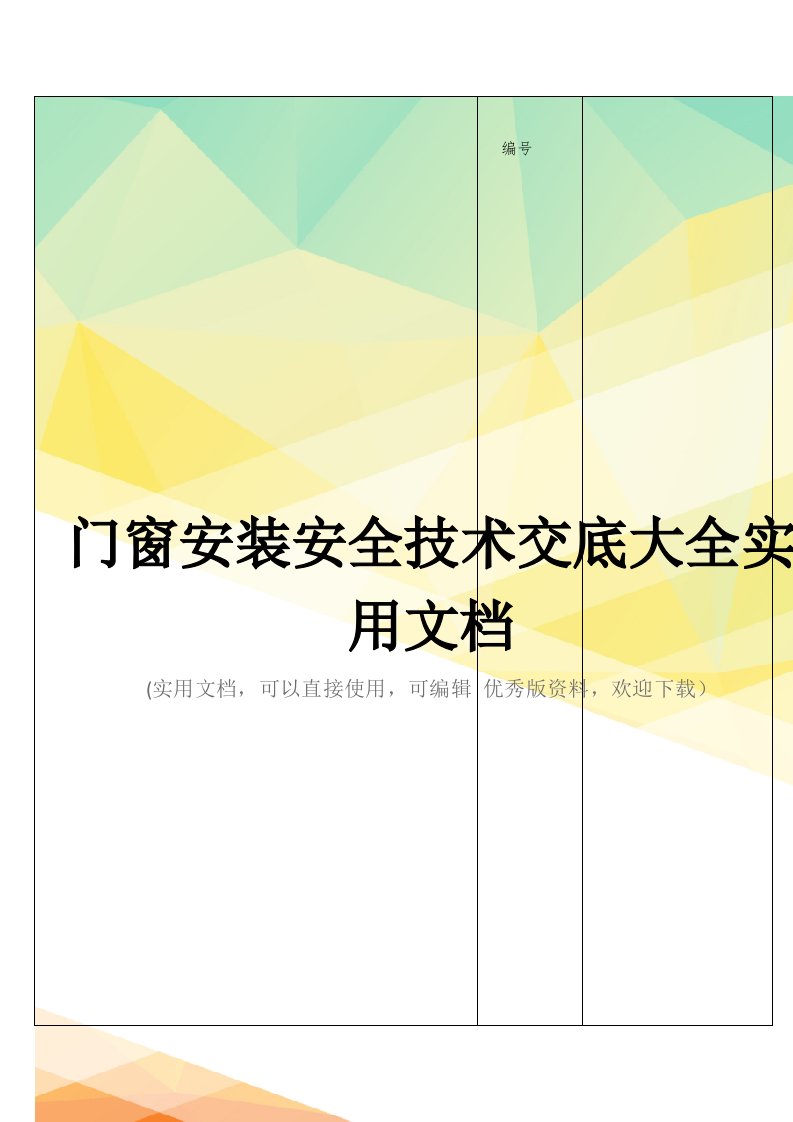 门窗安装安全技术交底大全实用文档