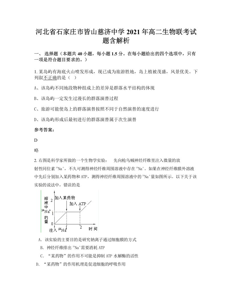 河北省石家庄市皆山慈济中学2021年高二生物联考试题含解析