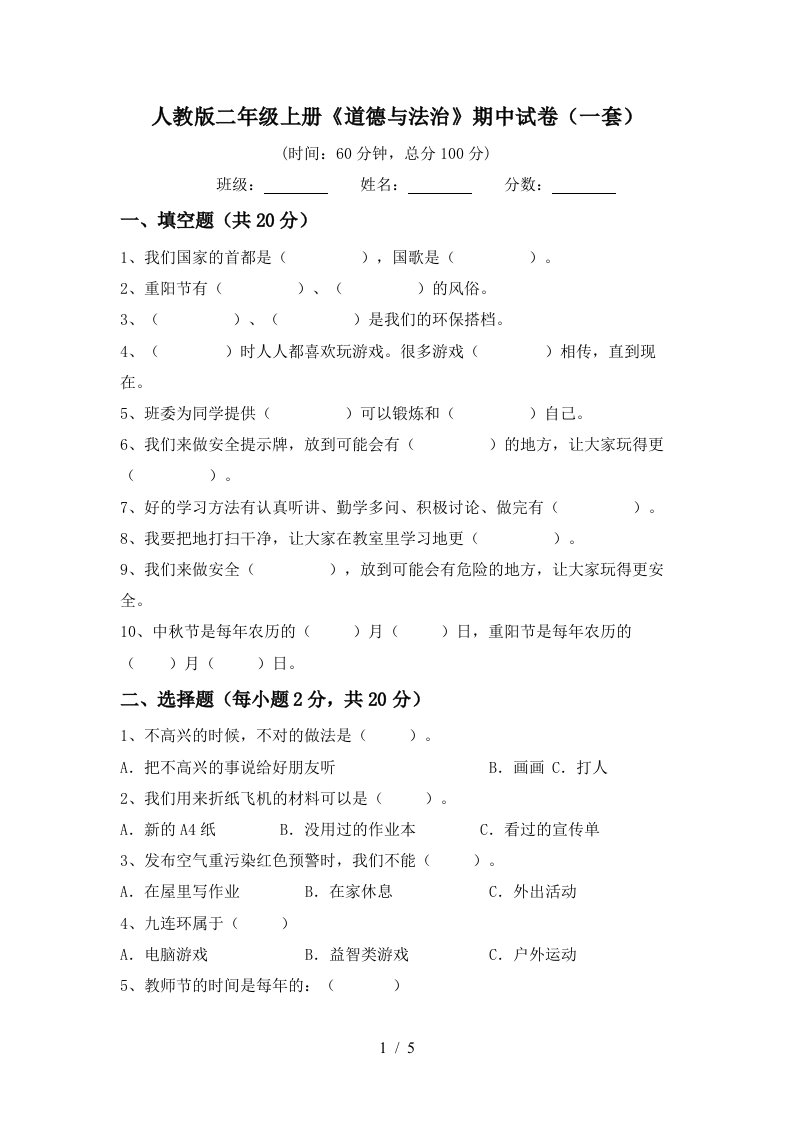 人教版二年级上册道德与法治期中试卷一套