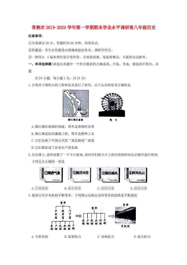 江苏省常熟市2019-2020学年八年级历史上学期期末学业水平调研试题