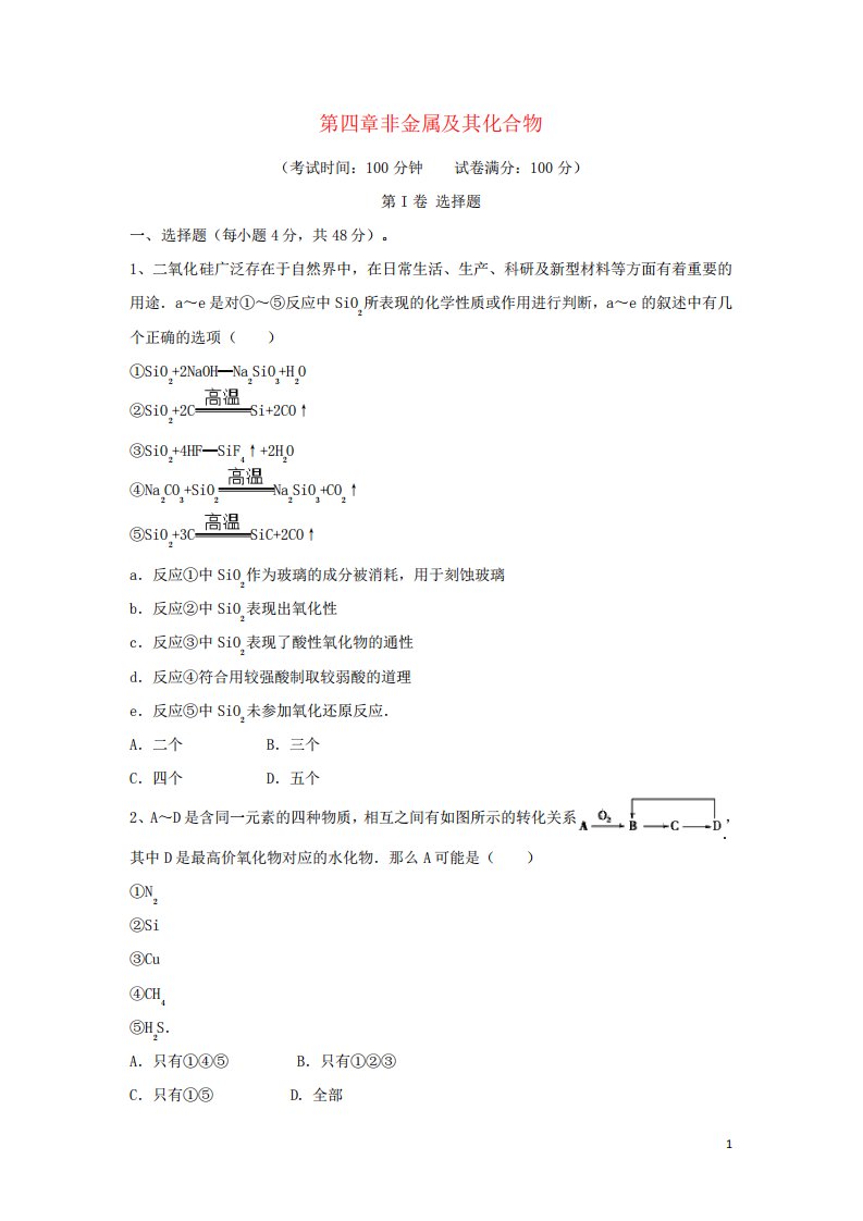 高三化学一轮复习第四章非金属及其化合物综合测试试卷(必修1)