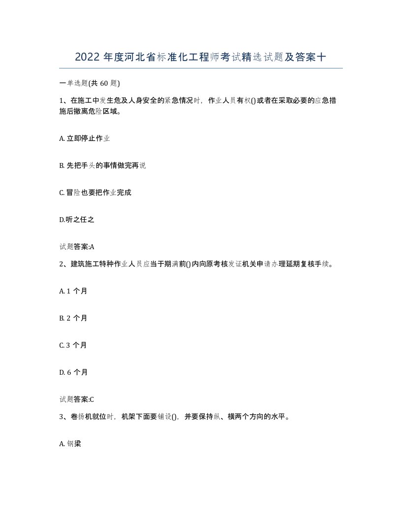 2022年度河北省标准化工程师考试试题及答案十