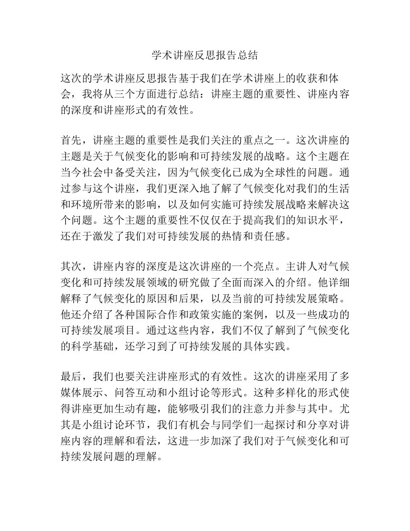 学术讲座反思报告总结