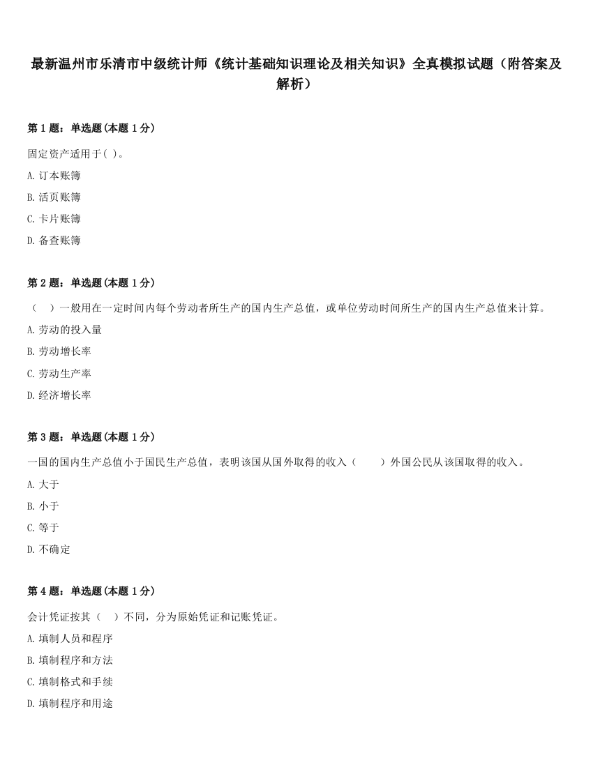 最新温州市乐清市中级统计师《统计基础知识理论及相关知识》全真模拟试题（附答案及解析）