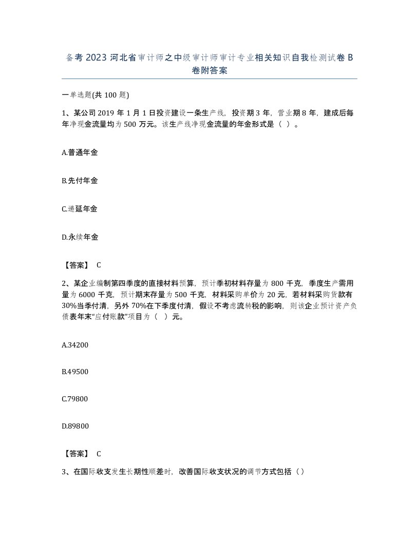 备考2023河北省审计师之中级审计师审计专业相关知识自我检测试卷B卷附答案