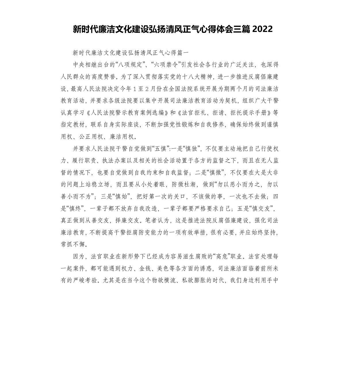 新时代廉洁文化建设弘扬清风正气心得体会三篇2022