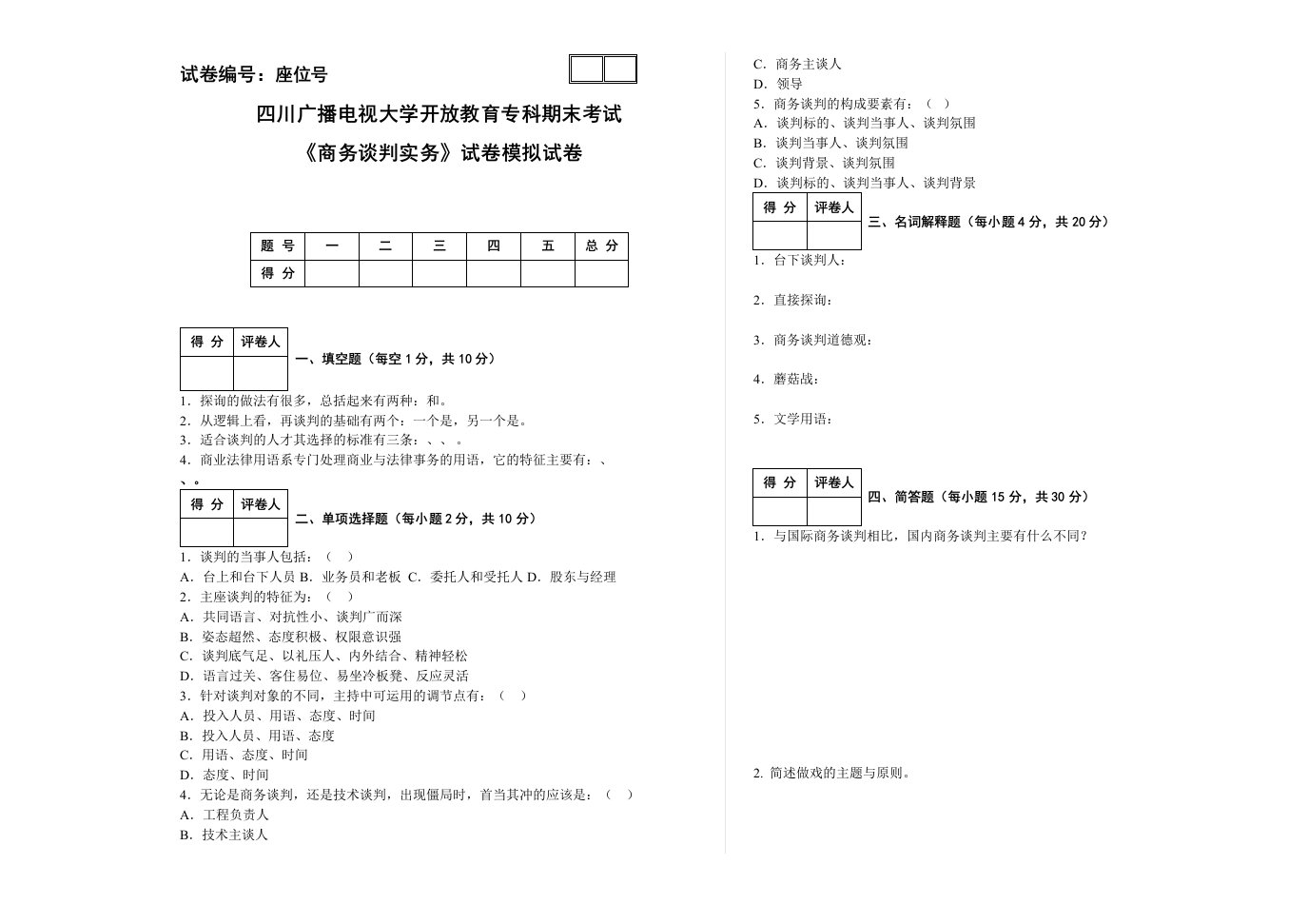 商务谈判实务模拟试卷及答案