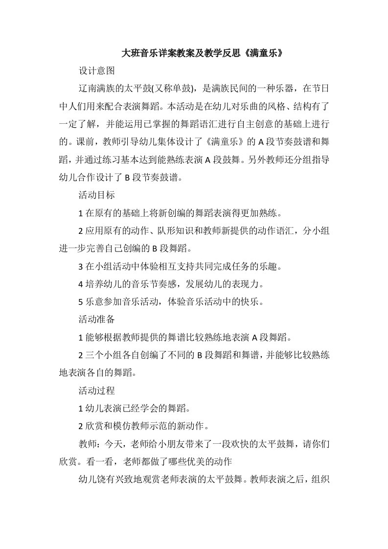 大班音乐详案教案及教学反思《满童乐》