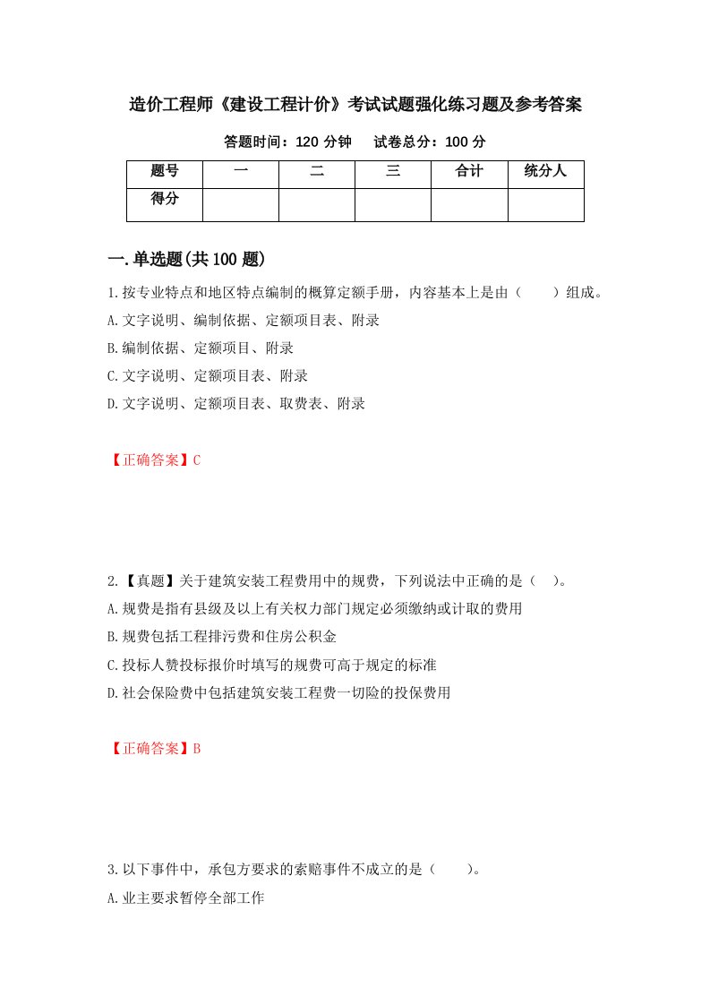 造价工程师建设工程计价考试试题强化练习题及参考答案65