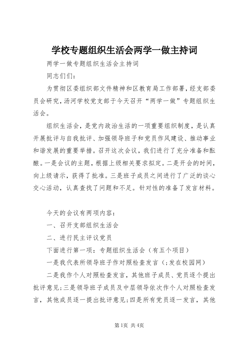 学校专题组织生活会两学一做主持词