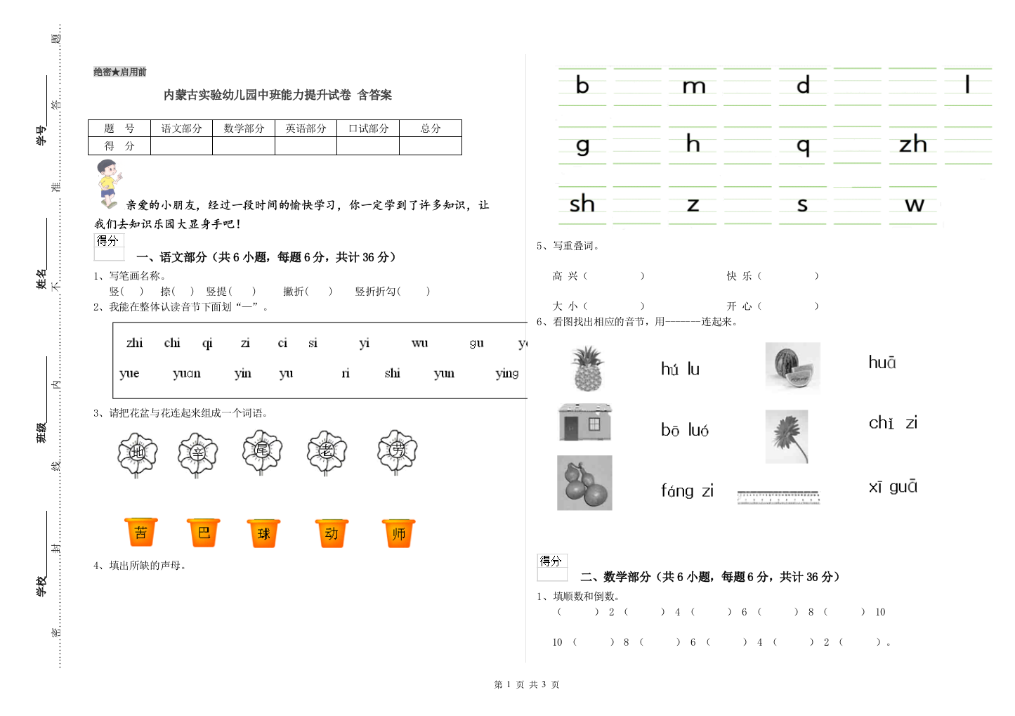 内蒙古实验幼儿园中班能力提升试卷-含答案