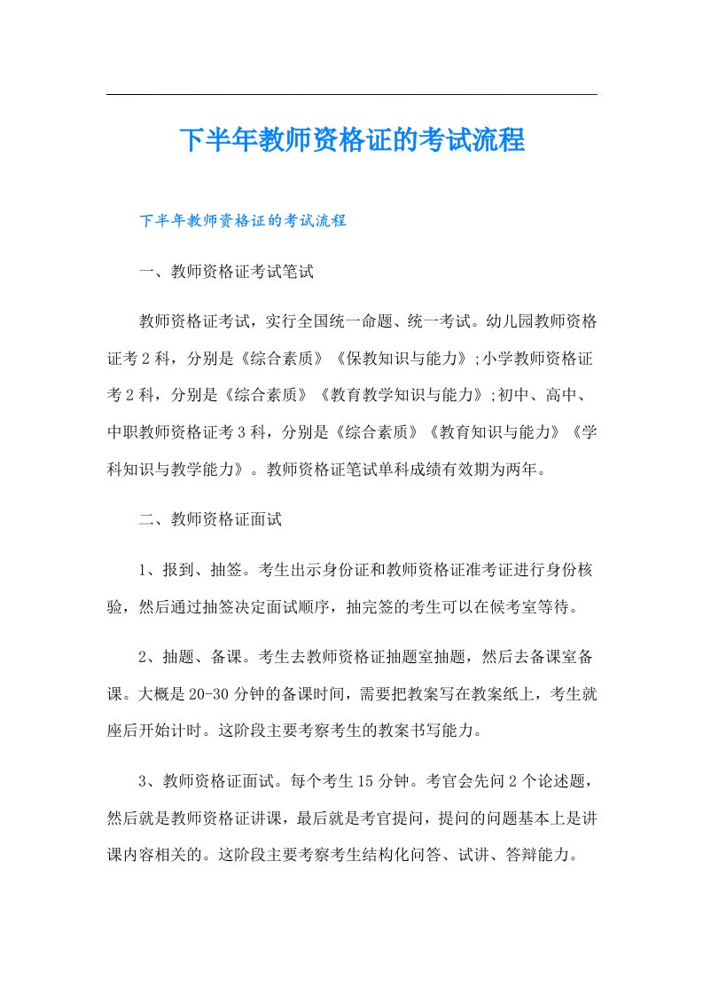 下半年教师资格证的考试流程