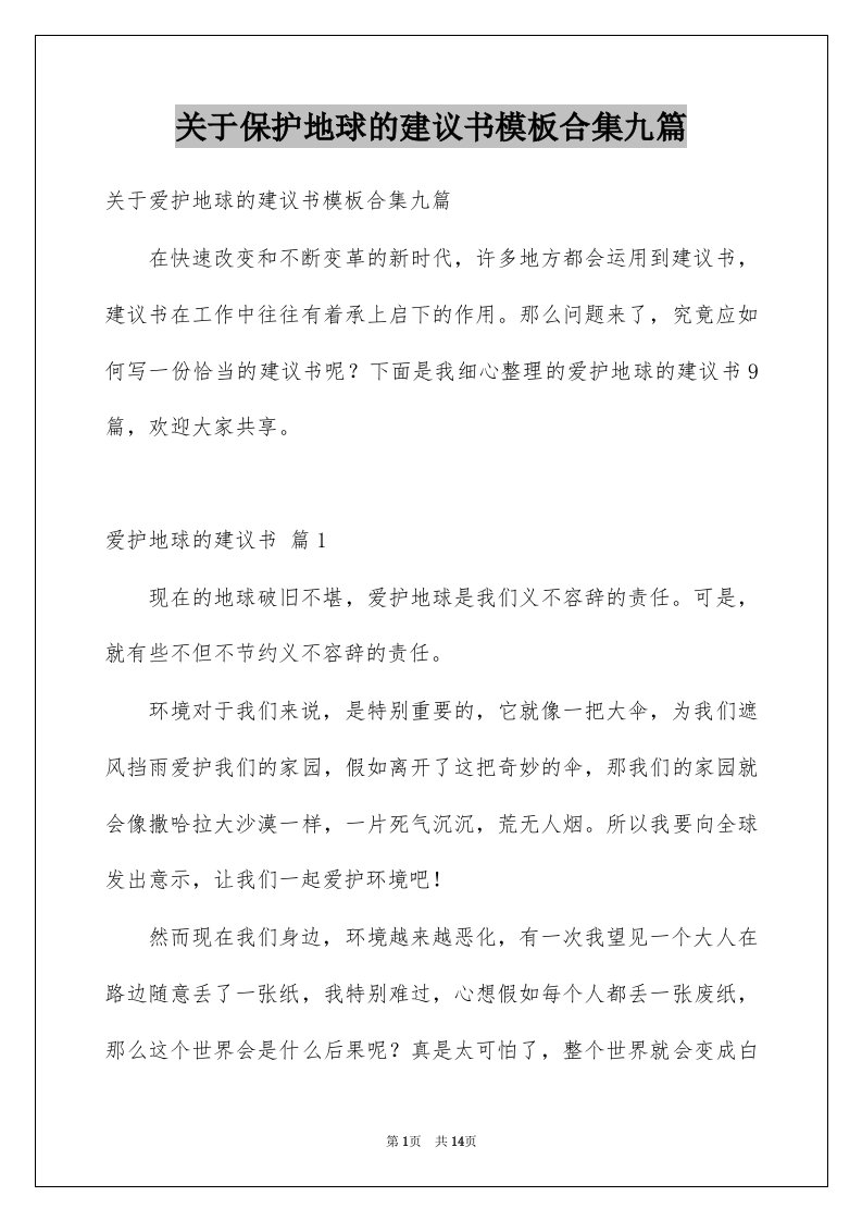 关于保护地球的建议书模板合集九篇