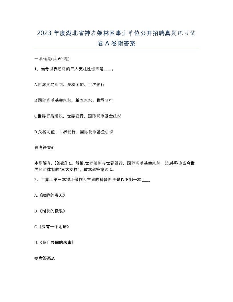 2023年度湖北省神农架林区事业单位公开招聘真题练习试卷A卷附答案