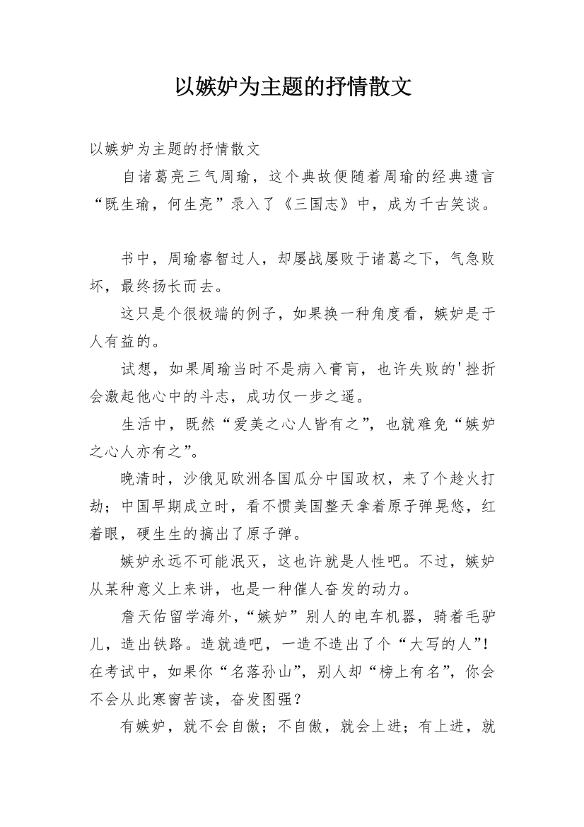 以嫉妒为主题的抒情散文