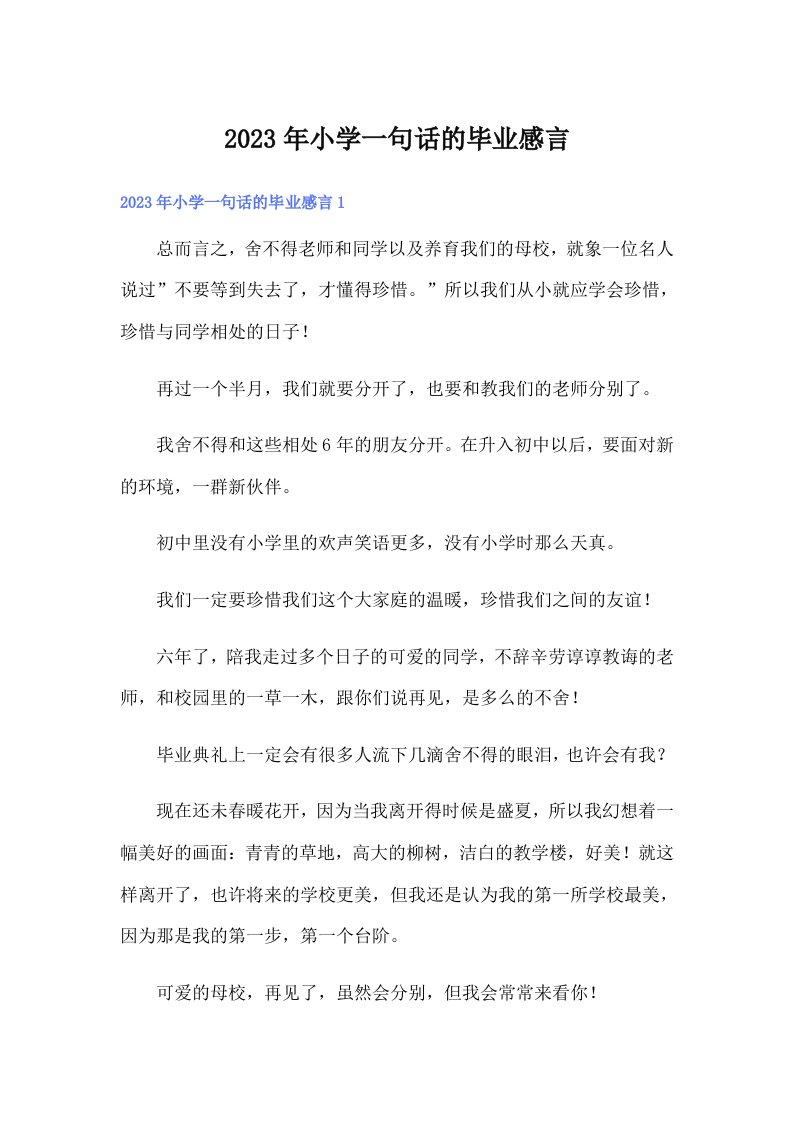 小学一句话的毕业感言