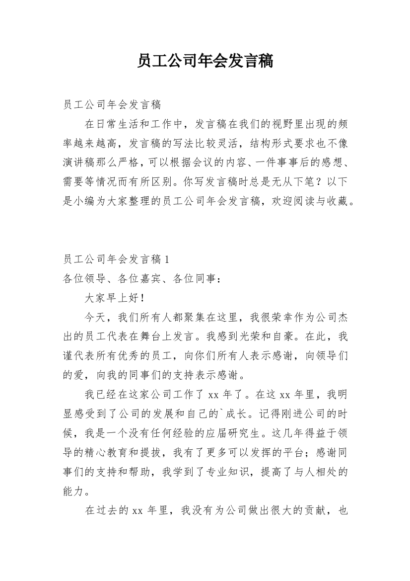 员工公司年会发言稿