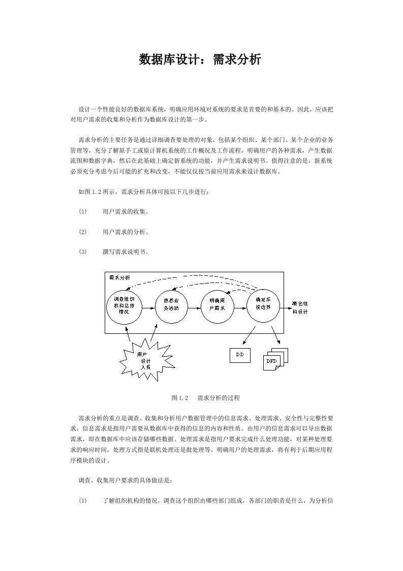 数据库需求分析