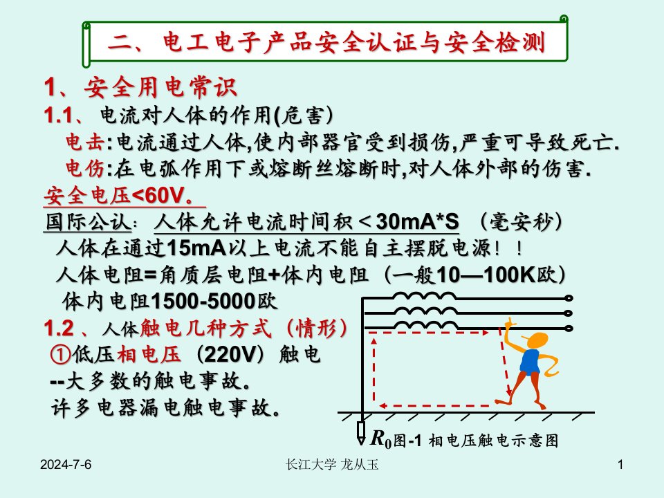 电子产品安全认证、使用与检测(1)