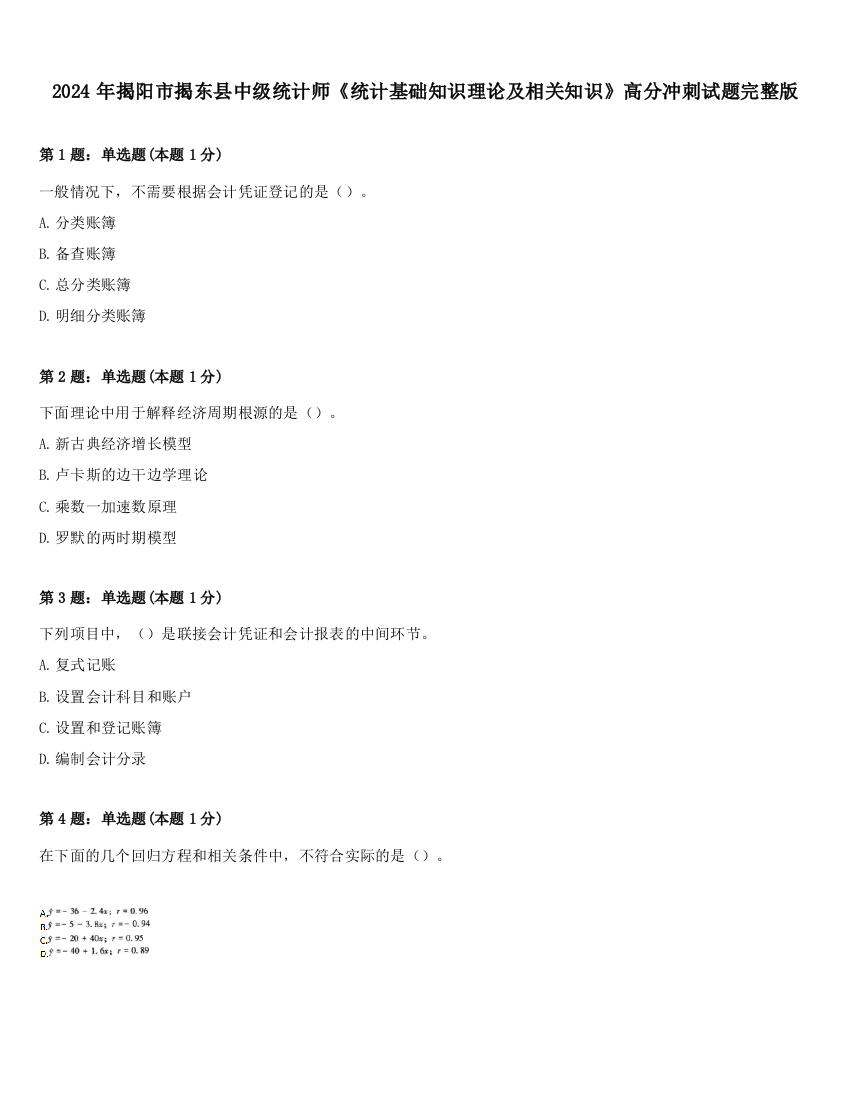 2024年揭阳市揭东县中级统计师《统计基础知识理论及相关知识》高分冲刺试题完整版