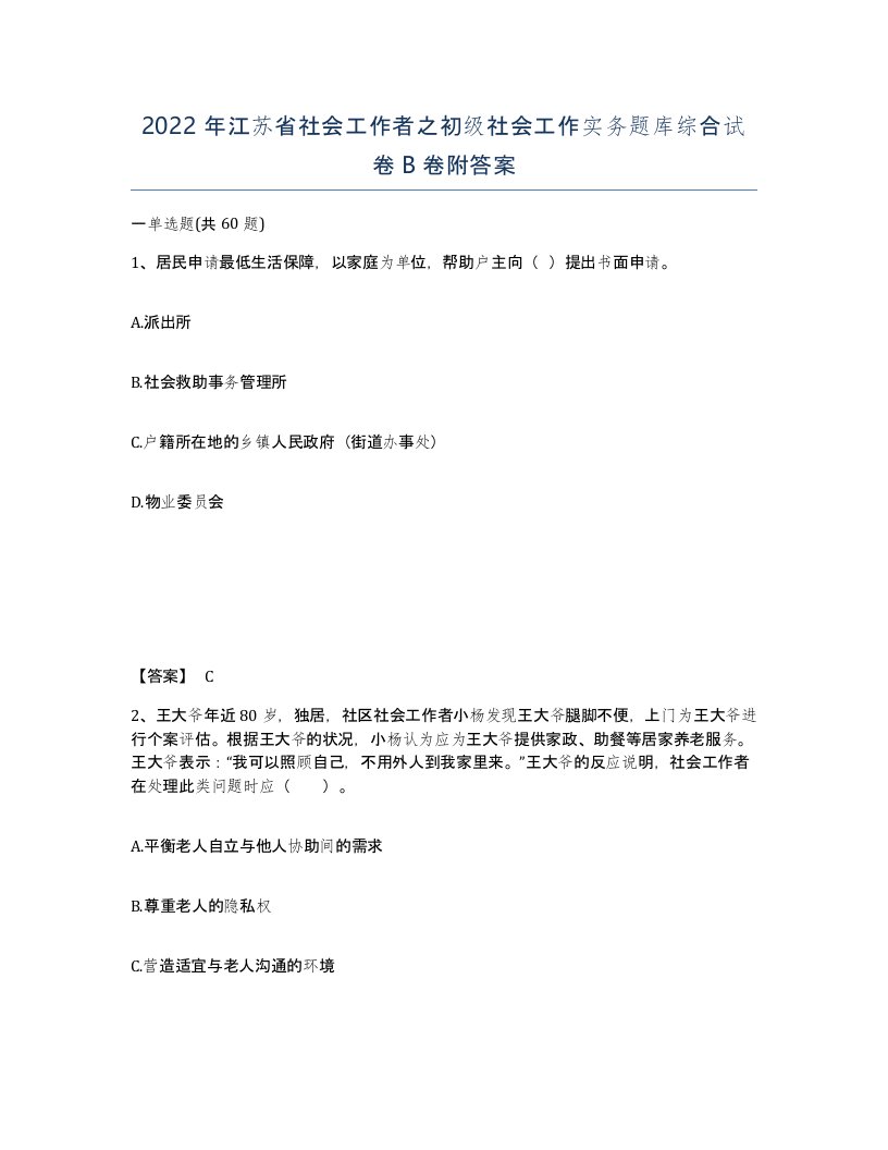 2022年江苏省社会工作者之初级社会工作实务题库综合试卷B卷附答案