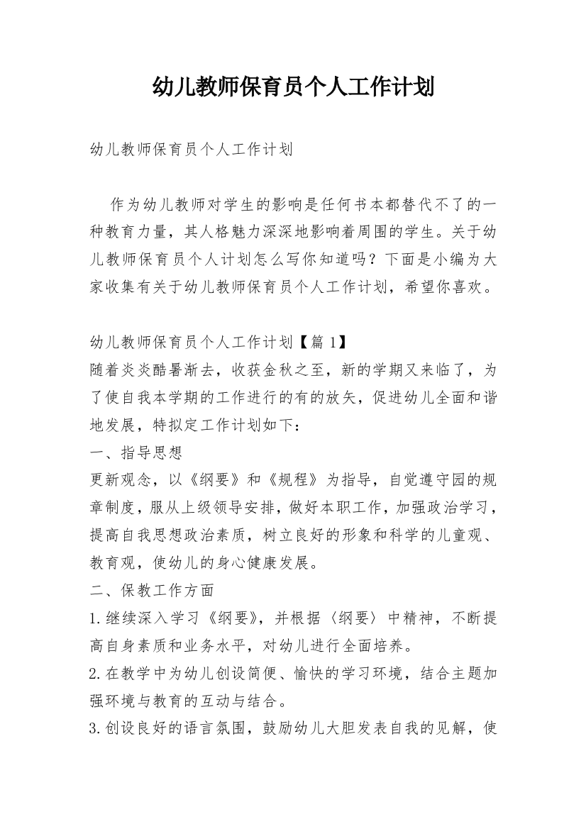 幼儿教师保育员个人工作计划