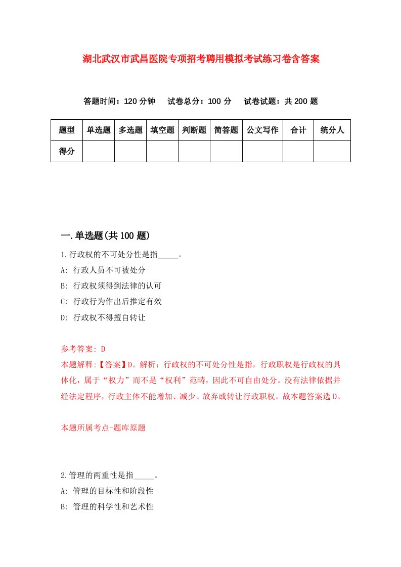 湖北武汉市武昌医院专项招考聘用模拟考试练习卷含答案第1卷