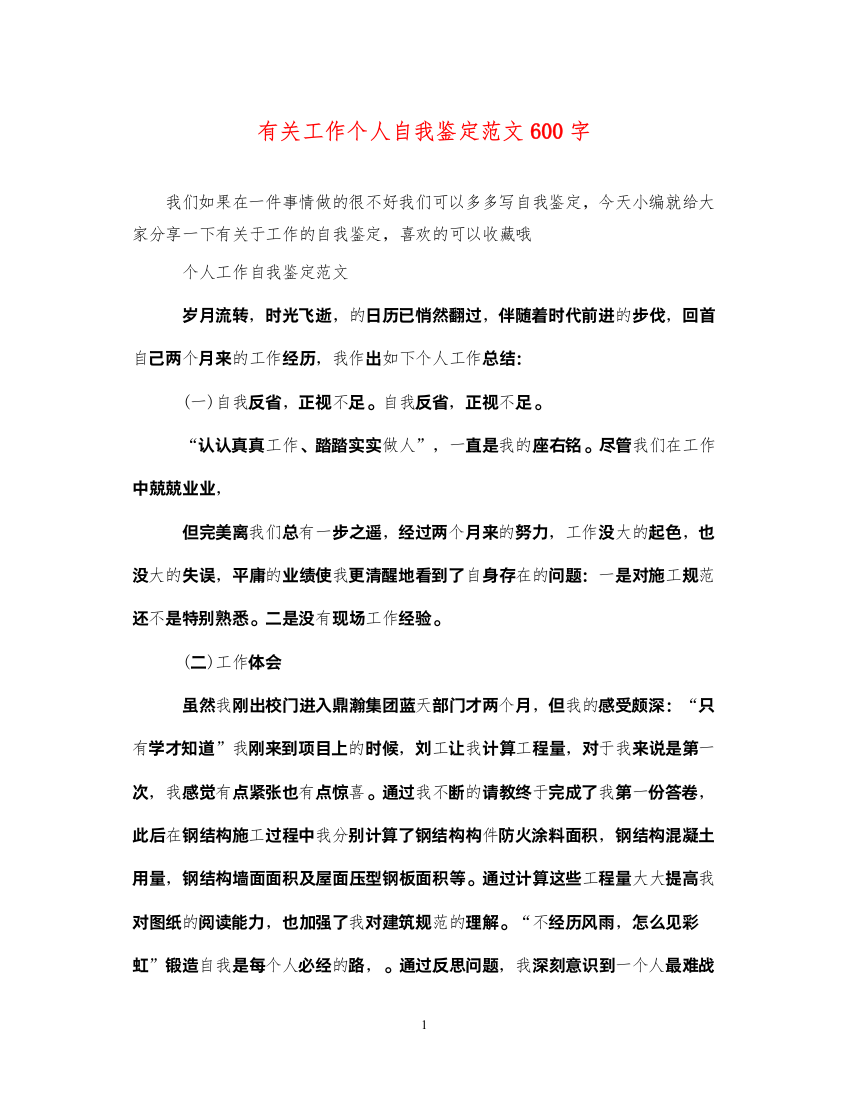 2022有关工作个人自我鉴定范文600字